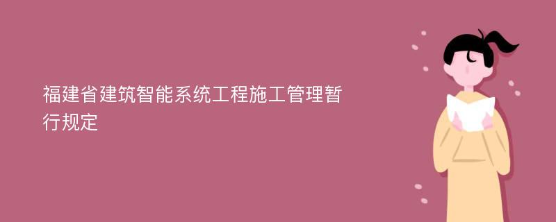 福建省建筑智能系统工程施工管理暂行规定