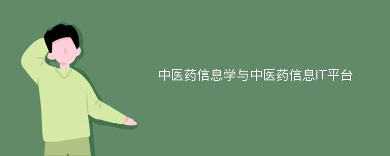 中医药信息学与中医药信息IT平台