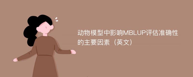 动物模型中影响MBLUP评估准确性的主要因素（英文）