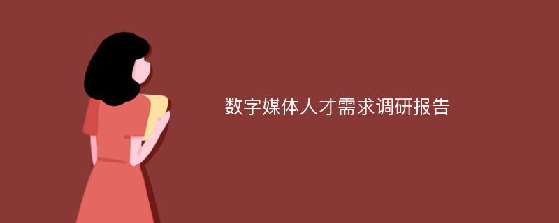 数字媒体人才需求调研报告