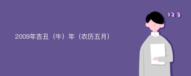 2009年吉丑（牛）年（农历五月）