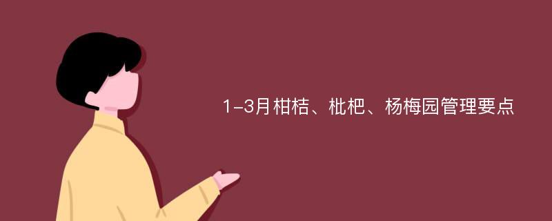 1-3月柑桔、枇杷、杨梅园管理要点