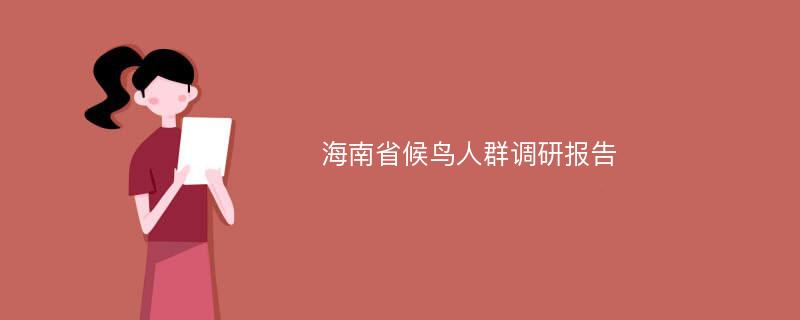 海南省候鸟人群调研报告