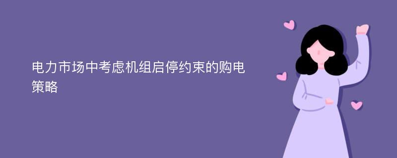 电力市场中考虑机组启停约束的购电策略