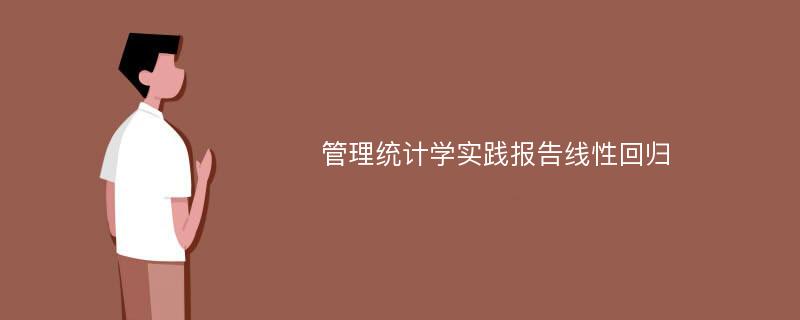 管理统计学实践报告线性回归