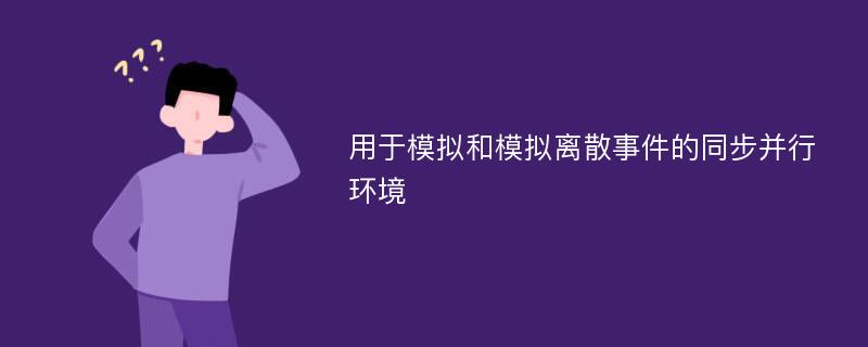 用于模拟和模拟离散事件的同步并行环境