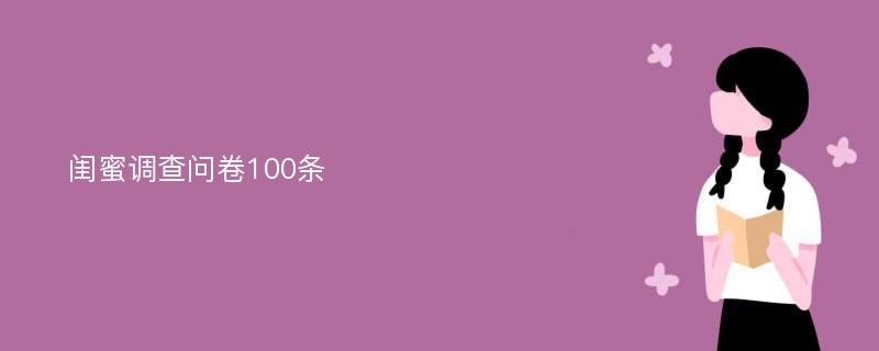 闺蜜调查问卷100条