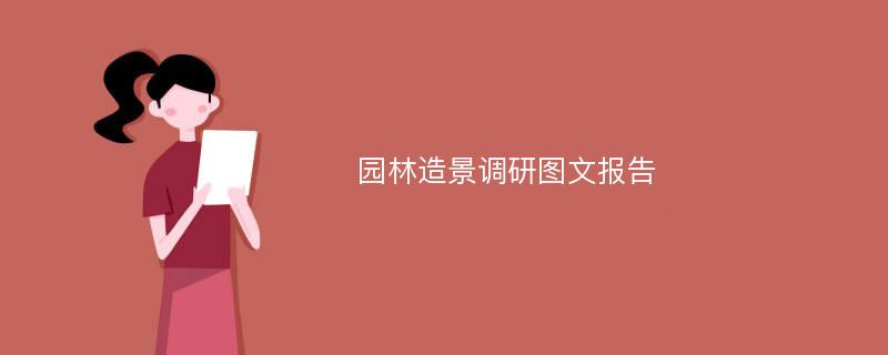 园林造景调研图文报告